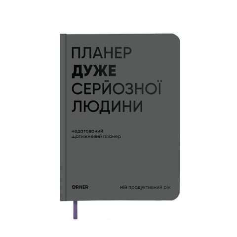 Планер-щоденник "Планер дуже серйозної людини" сірий orner-3273 фото