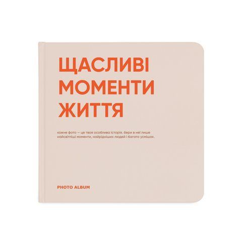 Фотоальбом "Щасливі моменти життя" orner-1256 фото