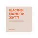 Фотоальбом "Щасливі моменти життя" orner-1256 фото 1
