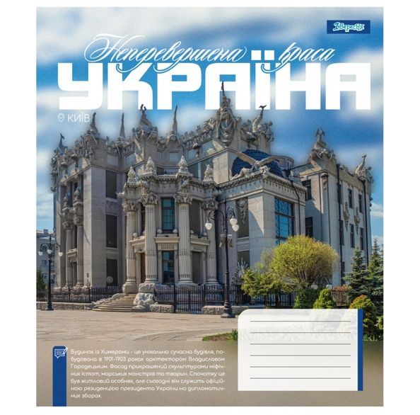 Зошит учнівський загальний 1 Вересня Amazing Ukraine А5 48 аркушів лінія ( 5шт ) 768204 фото