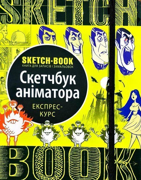 Скетчбук аніматора 9789665262237 фото