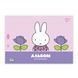 Альбом для малювання YES А4 20 скоба з перфорацією Miffy 130594-1 фото