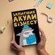 Блокнот &laquo;Акула бізнесу&raquo; maliu-0226 фото 8