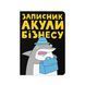 Блокнот &laquo;Акула бізнесу&raquo; maliu-0226 фото 1