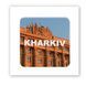 Об'ємна наліпка KHARKIV SX-233 фото 1