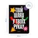 Блокнот &laquo;Твій шлях у твоїх руках&raquo; чорний orner-3353 фото 2