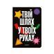 Блокнот &laquo;Твій шлях у твоїх руках&raquo; чорний orner-3353 фото 1