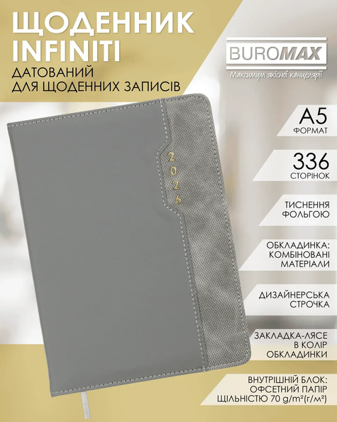 Щоденник датований Buromax Infiniti зі штучної шкіри А5 336 сторінок сірий BM.21101-09 фото