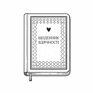 Щоденники вдячності
