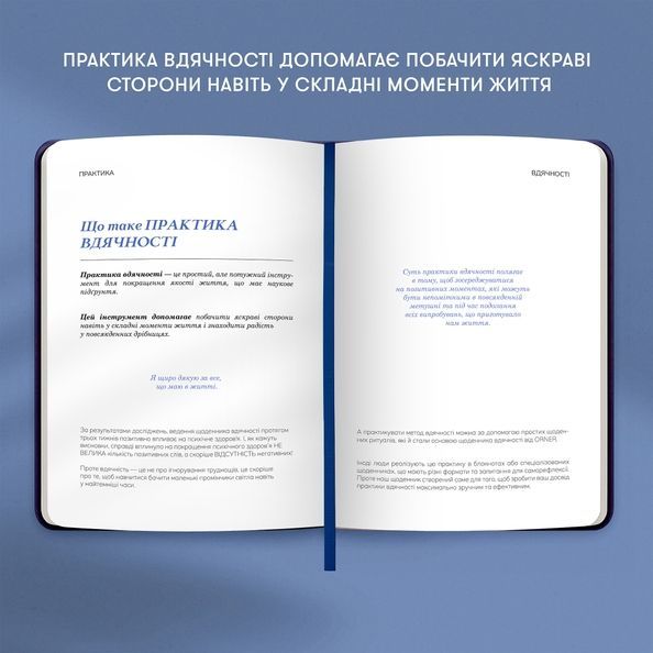 Щоденник вдячності &laquo;Сердечно дякую&raquo; темно-синій orner-3281 фото