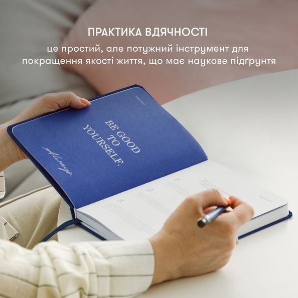 Щоденник вдячності &laquo;Сердечно дякую&raquo; темно-синій orner-3281 фото